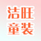 洁旺童装