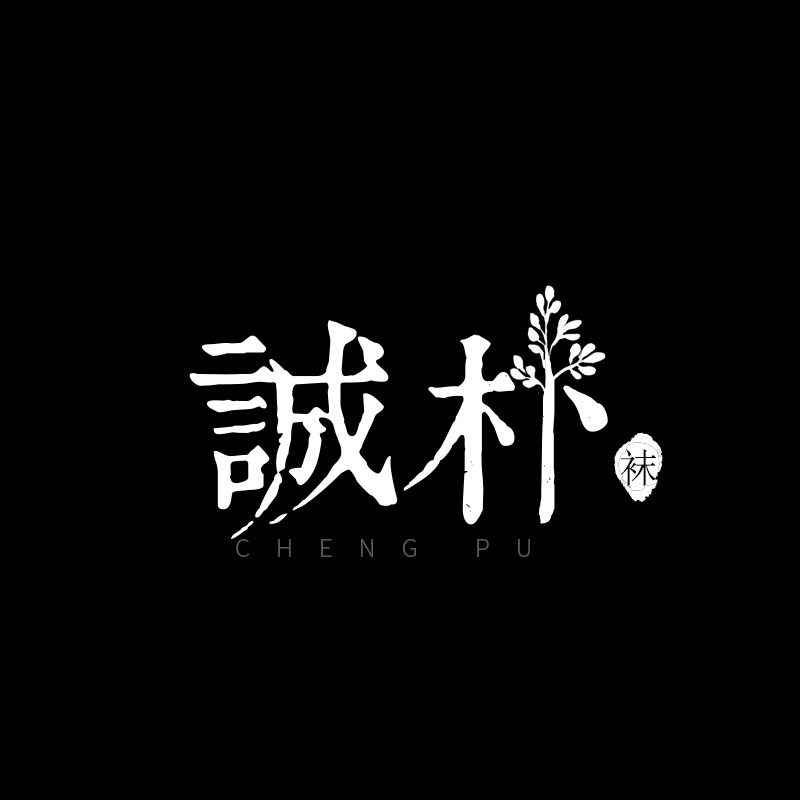 诚朴原创