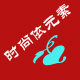 时尚依元素