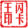 闪卡王数码店企业店