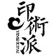 印术派