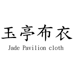 玉亭布衣