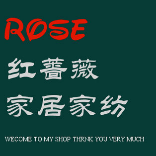 红蔷薇家纺企业店