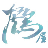 鹤屋通贩