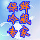 保鲜冷藏专家