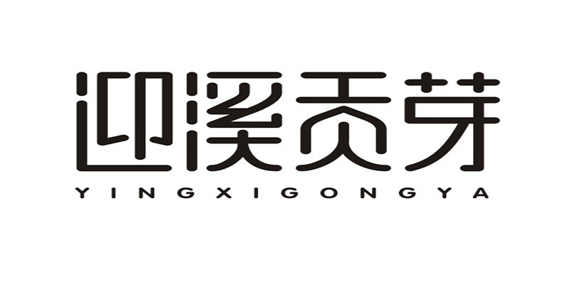竹溪县洛河迎春茶