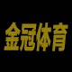 金冠体育企业店