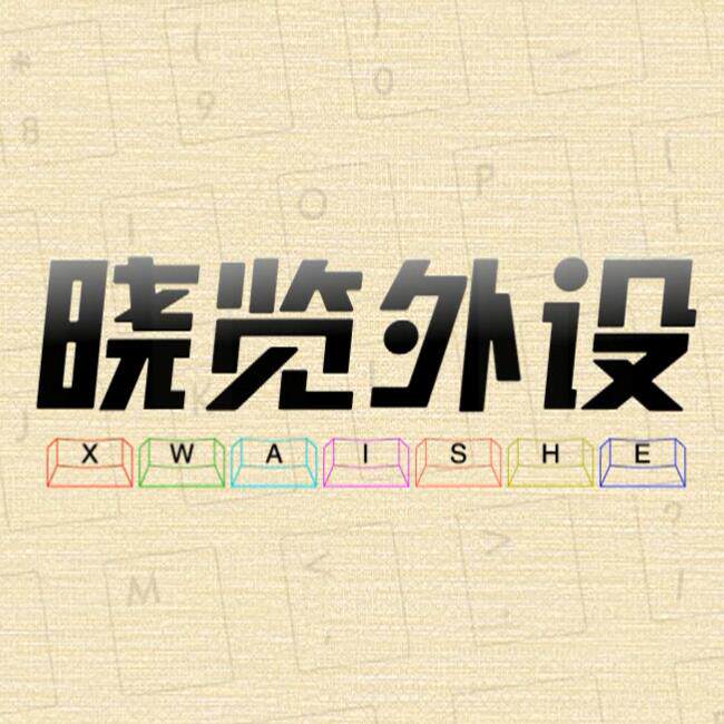 晓览外设
