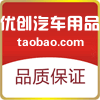 优创汽车用品店