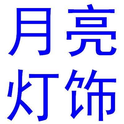 月亮灯饰