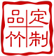 品竹定制