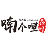 喃个哩茶叶