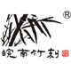 广德竹之韵工艺品厂