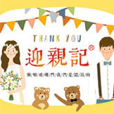 迎亲记原创婚品 店铺LOGO