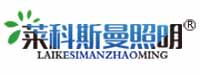 中山市莱科斯曼照明科技有限公司