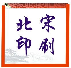 北宋印刷厂