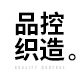 品控织造 店铺LOGO