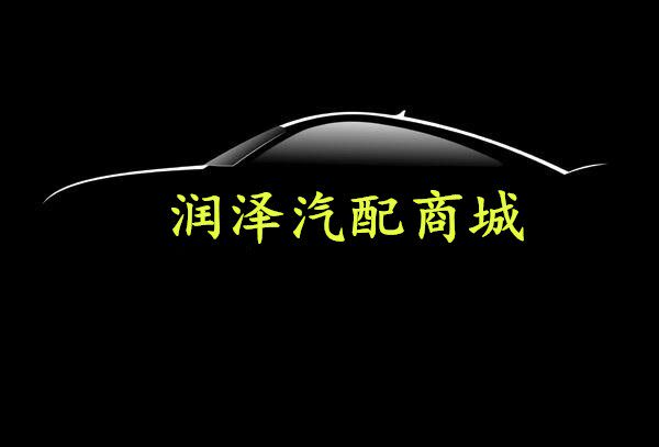润泽汽配商城