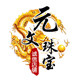 元文珠宝