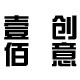 壹佰创意家居商城