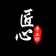 潮辉手工坊