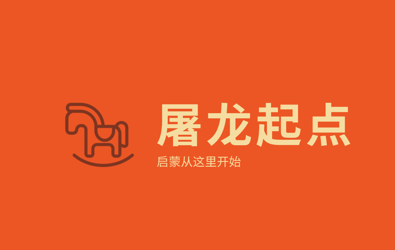 屠龙起点