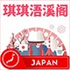 琪琪浯溪阁 店铺LOGO