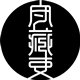 守藏吏
