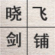 晓飞剑铺 店铺LOGO