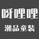 呀哩哩潮品童装