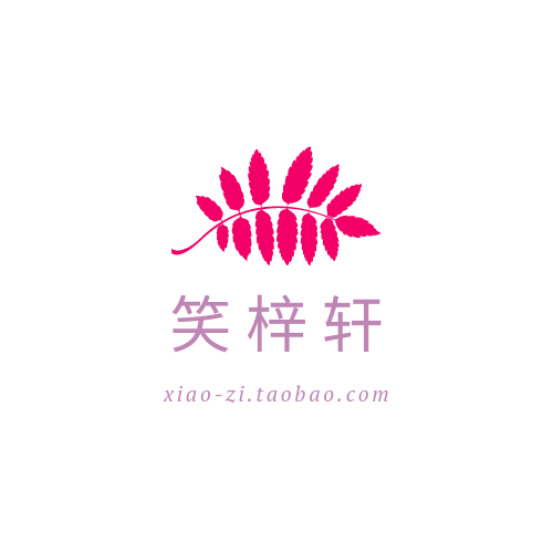 笑梓轩 店铺LOGO