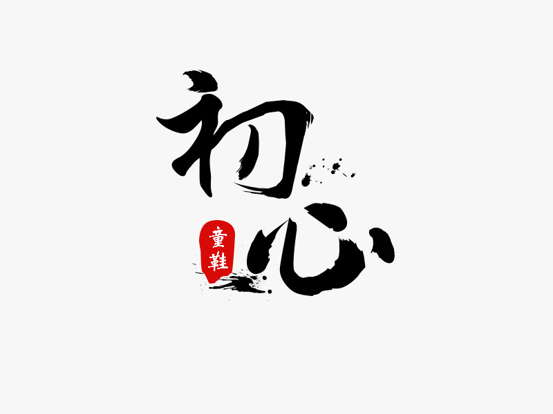 初心童鞋店