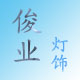 俊业灯饰