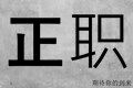 正职工装