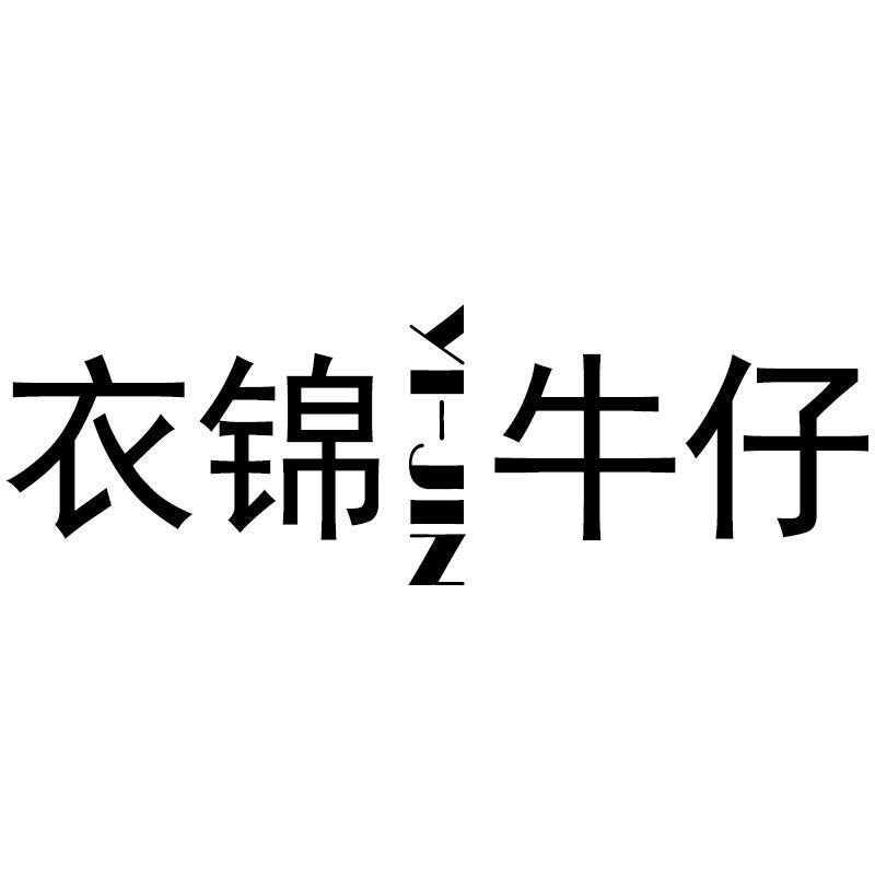 衣锦品质牛仔