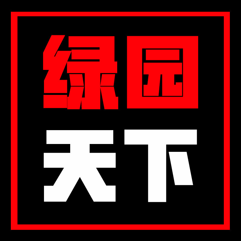 花隆绿园天下