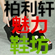 利柏轩魅力女鞋 店铺LOGO