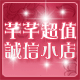 芊芊超值诚信小店 店铺LOGO