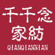 千千念家纺
