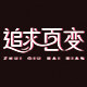追求百变女装