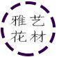 雅艺花材