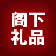 阁下礼品 店铺LOGO