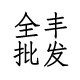 全丰批发行