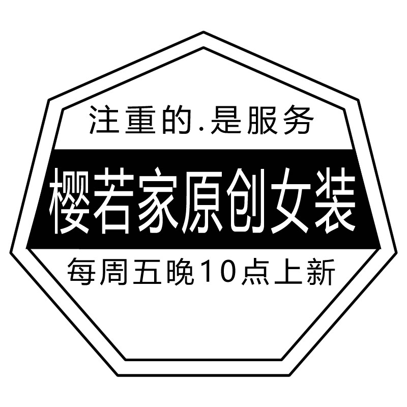 樱若自制品质女装