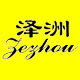 泽洲服饰店 店铺LOGO