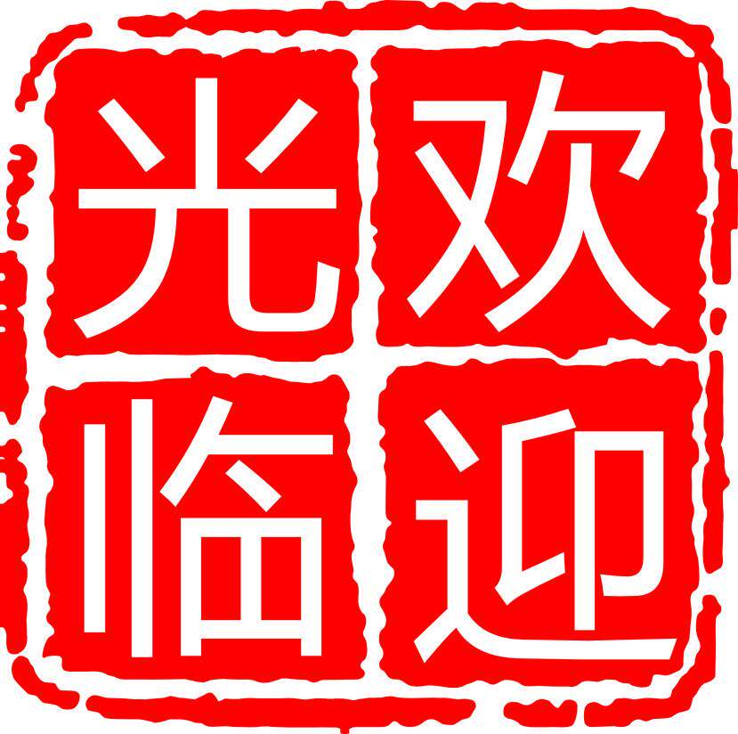 高鑫泉印章工作室 店铺LOGO