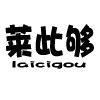 来此购食品饮料批发