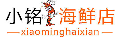青岛小铭海鲜店