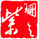 紫珊小屋