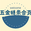 特惠五金链条合页批发